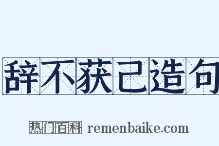 辞不获己造句是什么意思的图片